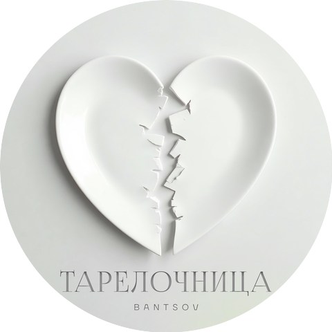 Bantsov