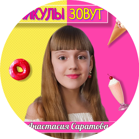 Анастасия Саратова