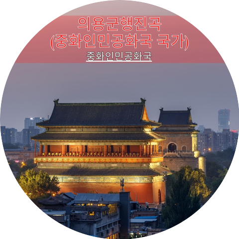 중화인민공화국