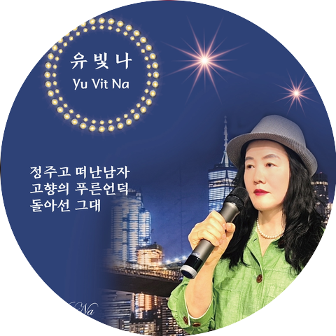 유빛나