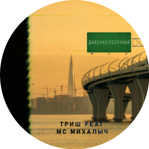 Триш feat. МС Михалыч