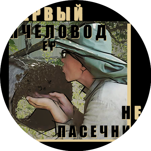 Первый Пчеловод