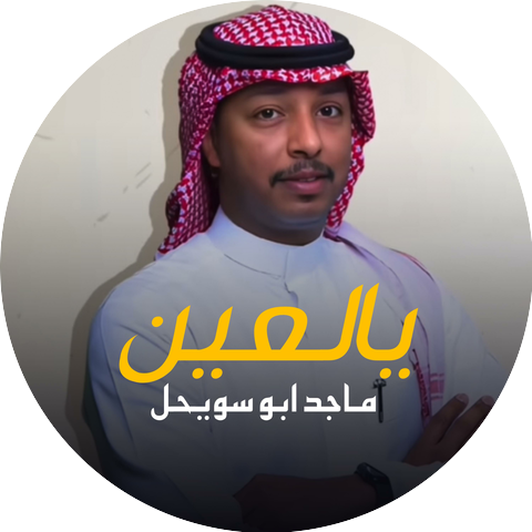 يالعين