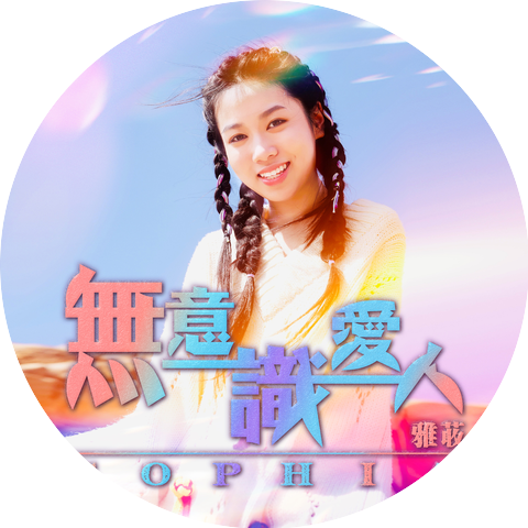 Sophia 雅荍