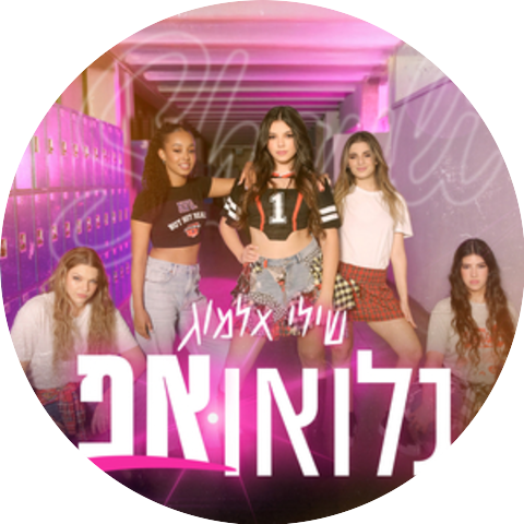 שילי אלמוג