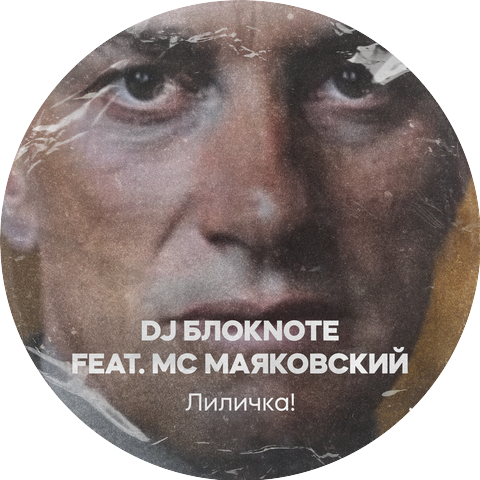DJ Блокnote feat. MC Маяковский