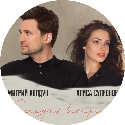 Дмитрий Колдун, Алиса Супронова