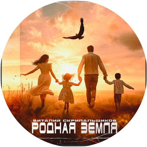 Виталий Скрипальщиков