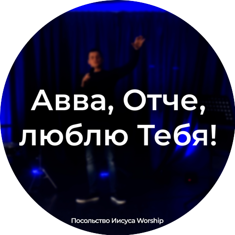Посольство Иисуса Worship