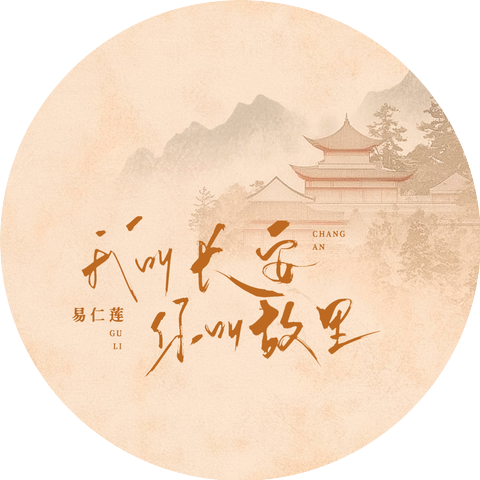易仁莲