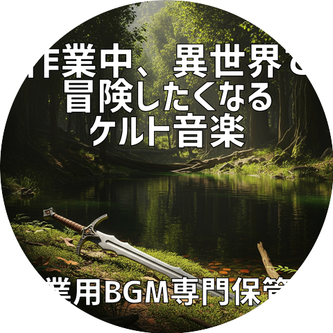 作業用BGM専門保管庫
