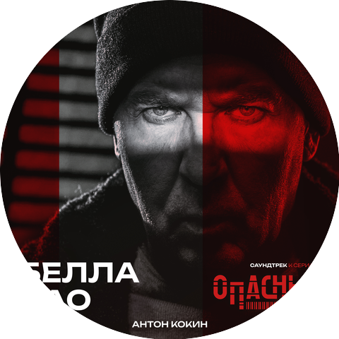 Антон Кокин