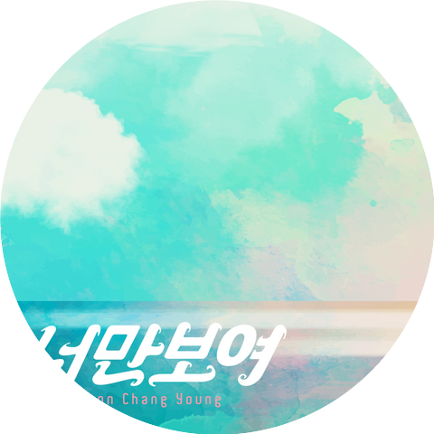 전창영