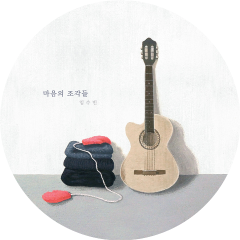 임수빈