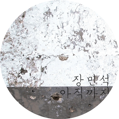 장민석