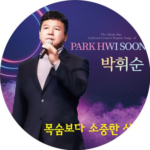 박휘순