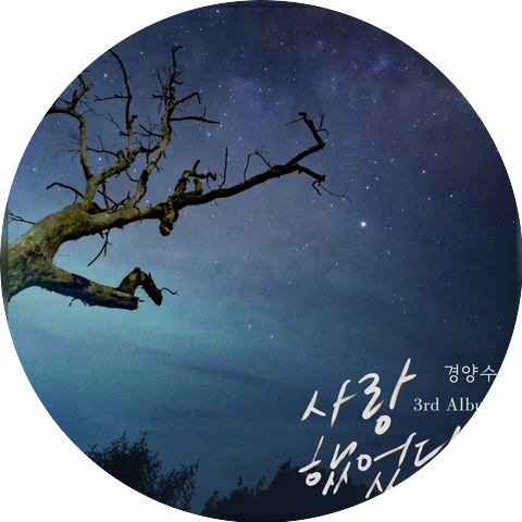 경양수