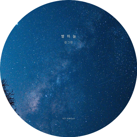 김그린