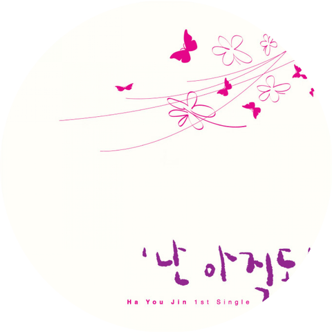 하유진