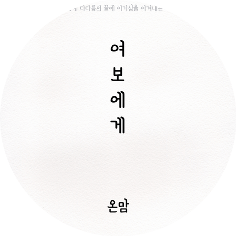 온맘