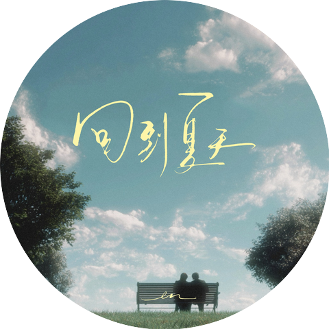 en王翊恩