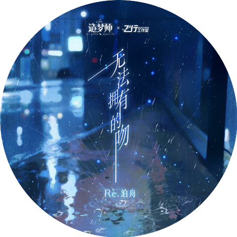 Rc.泊舟