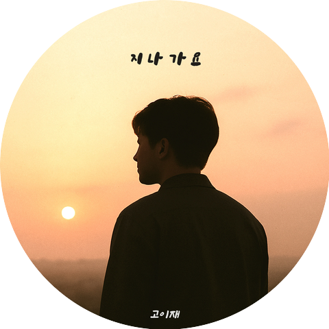 고이재 (Go.Ejae)