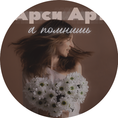Арси Арт