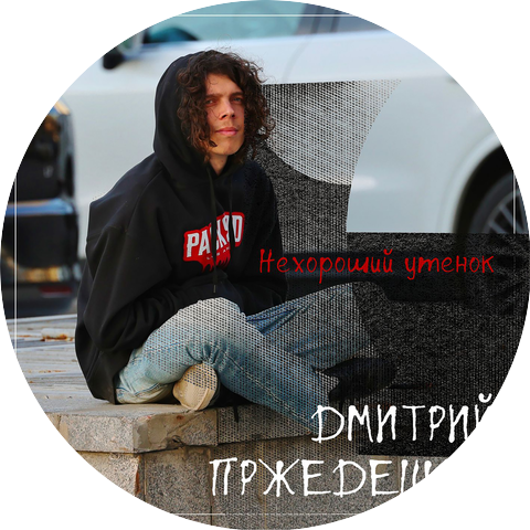 Дмитрий Пржедецкий