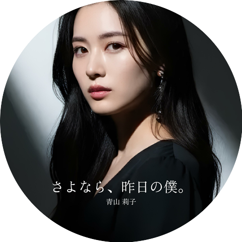 青山莉子
