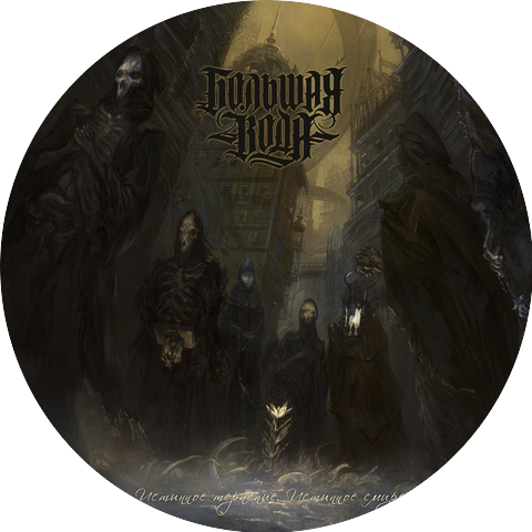 Большая вода