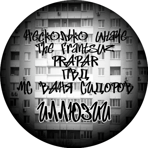 Несколько Иначе, The Frantsuz, PRAPAR, ПВД, МС ВАНЯ СИДОРОВ