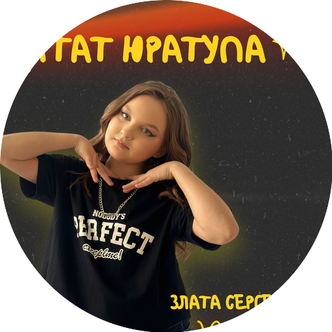 Злата Сергеева
