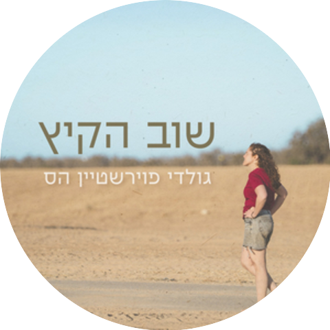 גולדי פוירשטיין