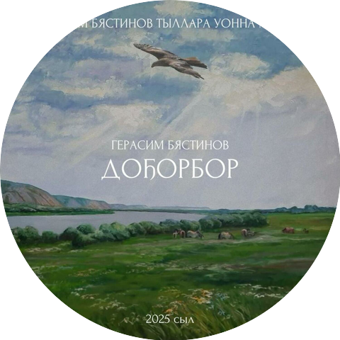 Герасим Бястинов