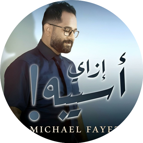 Michael Fayez - مايكل فايز