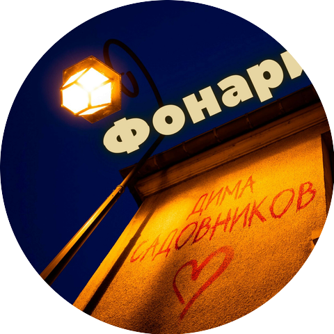 Дима Садовников