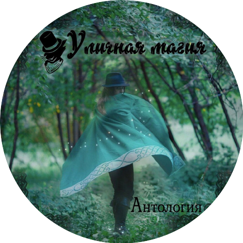 Уличная Магия