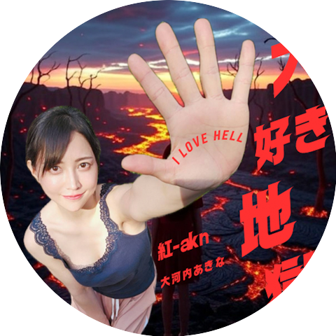 紅-akn (大河内あきな）