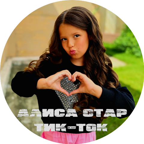 Алиса стар
