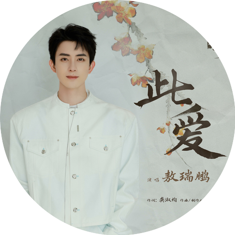 敖瑞鹏