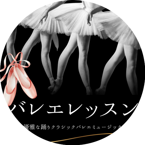 クラシックバレエ クラブ