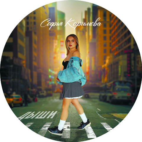 Софья Каримова