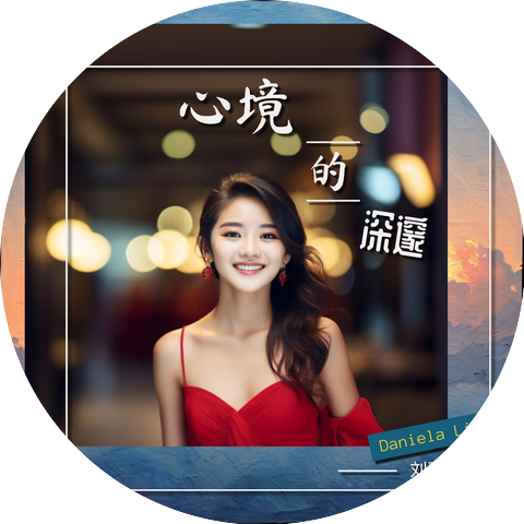 刘雅雅 Daniela Liu