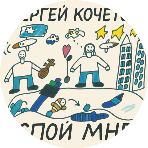 Сергей Кочетов