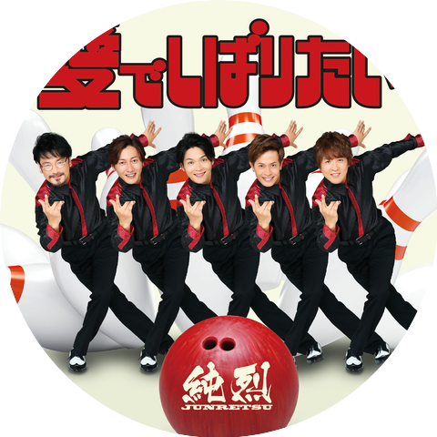Junretsu