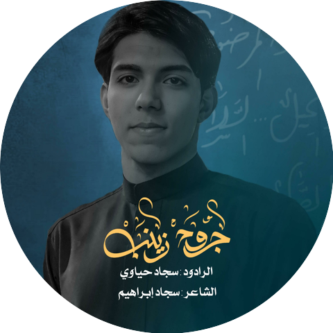 سجاد حياوي