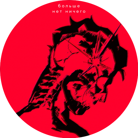 Sxnta Muerte, Что-то Не Так