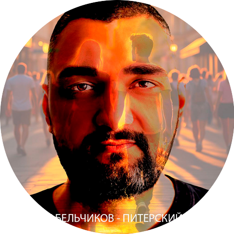 Макс Бельчиков