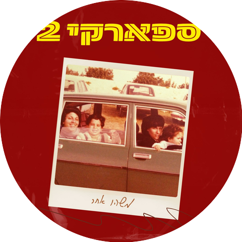 ספארקי 2